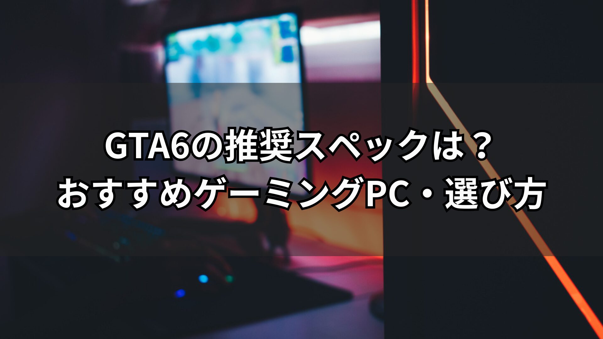 GTA6の推奨スペックは？おすすめゲーミングPC・選び方を解説！